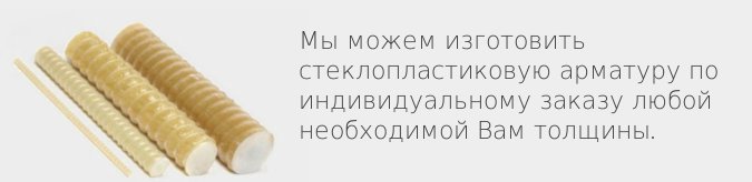 Изготовление стеклопластиковой арматуры на заказ Изготовление стеклопластиковой арматуры на заказ